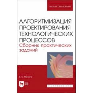 Фото Алгоритмизация проектирования технологических процессов. Сборник практических заданий. Уч. пособие