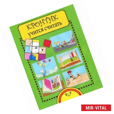 Фото Кронтик учится считать
