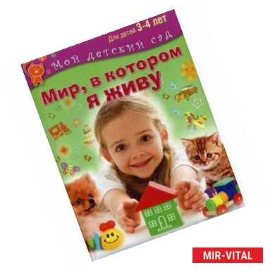 Фото Мир, в котором я живу. Для 3-4 лет