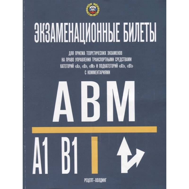 Фото Экзаменационные билеты категории A-B-М и подкат. A1-B1. Громоковский Г.Б., Якимов А.Ю.