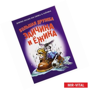 Фото Большая дружба Зайчика и Ежика