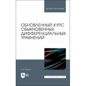 Фото Обновленный курс обыкновенных дифференциальных уравнений. Учебное пособие