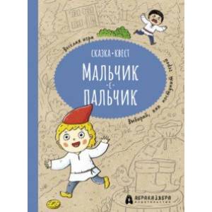 Фото Мальчик-с-пальчик. Веселый квест с выбором сюжетных линий