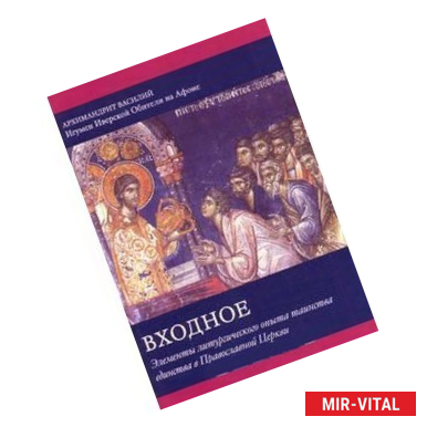 Фото Входное: Элементы литургического опыта таинства единства в Православной Церкви