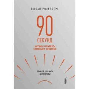 Фото 90 секунд. Научись управлять сложными эмоциями. Принять, прожить и отпустить!