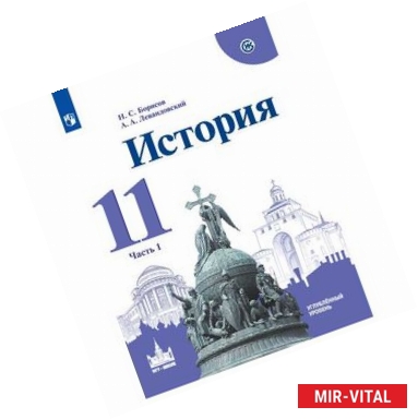 Фото История. 11 класс. Учебное пособие. Часть 1. Углубленный уровень