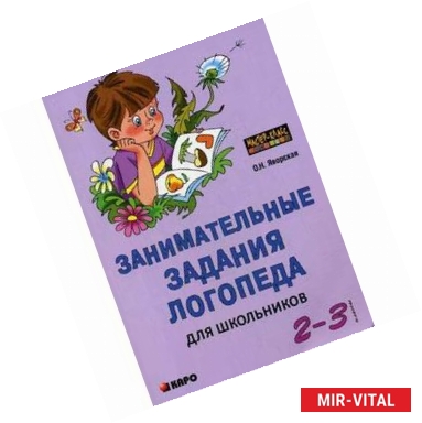 Фото Занимательные задания логопеда для школьников 2-3 классов