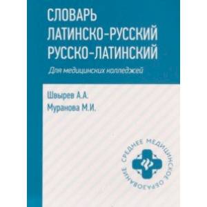 Фото Словарь латинско-русский, русско-латинский для медицинских колледжей