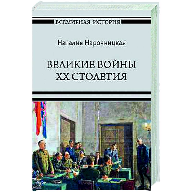 Фото Великие войны XX столетия
