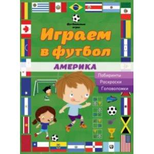 Фото Играем в футбол. Америка. Лабиринты. Раскраски. Головоломки