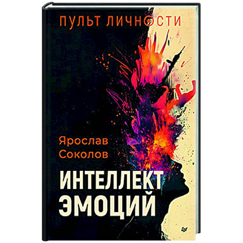 Фото Пульт личности. Интеллект эмоций