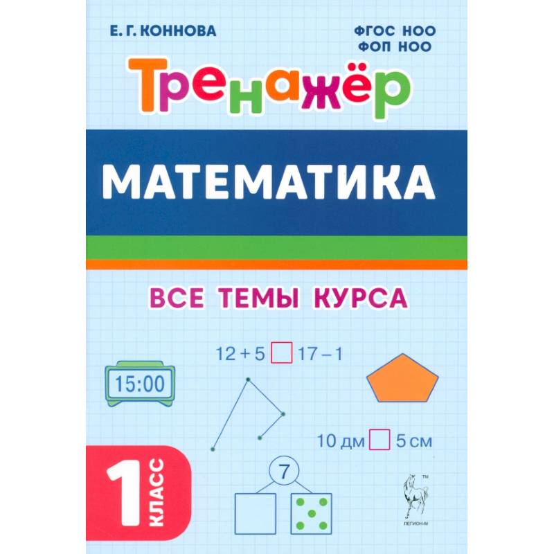 Фото Математика. 1 класс. Тренажер. Учебное пособие. ФГОС НОО