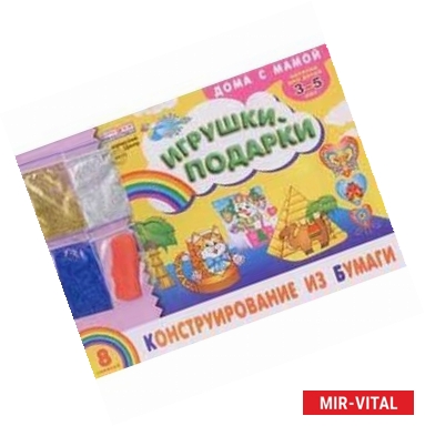Фото Альбом. Конструирование из бумаги 'Игрушки-подарки' (для детей 3-5 лет) + набор разноцветных блесток.