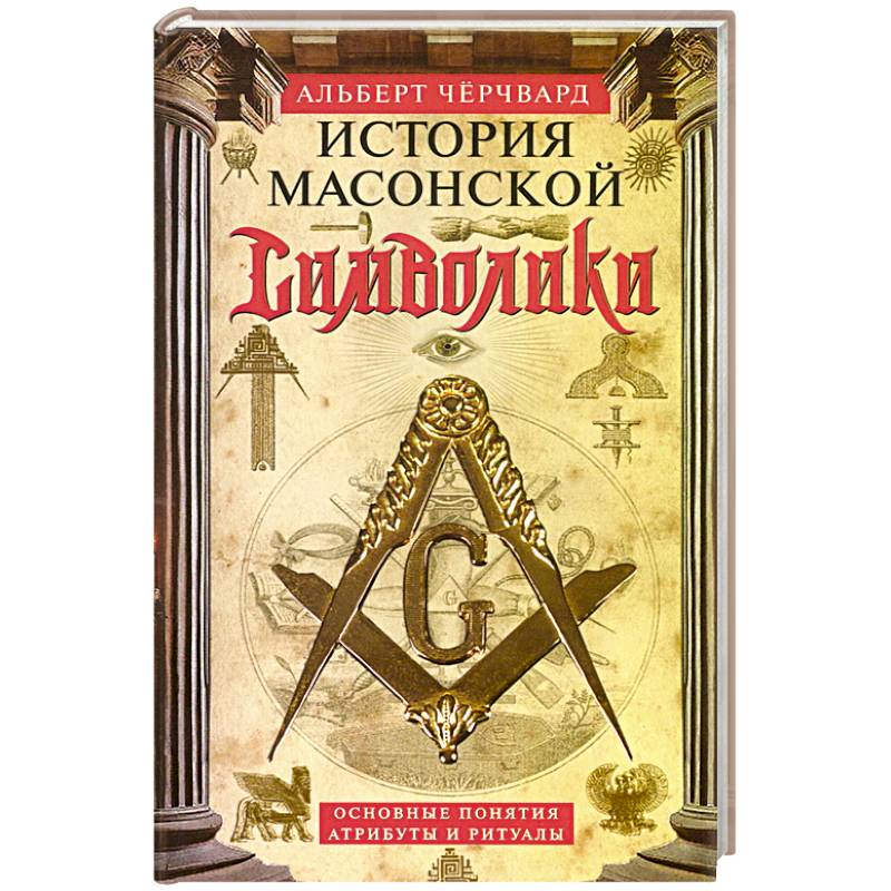 Фото История масонской символики. Основные понятия, атрибуты и ритуалы