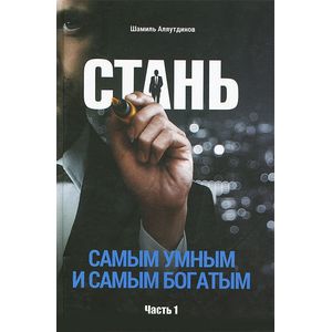 Фото Стань самым умным и самым богатым. Часть 1