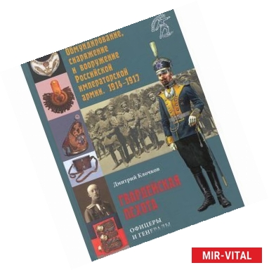 Фото Обмундирование, снаряжение и вооружение Российской императорской армии. 1914-1917. Гвардейская пехота. Офицеры и