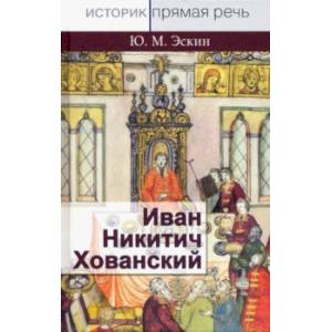 Фото Иван Никитич Хованский