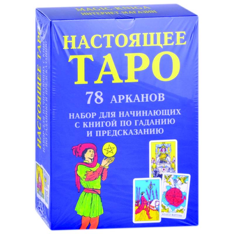 Фото Настоящее Таро. Набор для начинающих