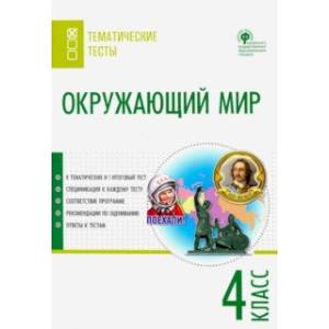 Фото Окружающий мир. 4 класс. Тематические тесты. ФГОС