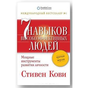 Фото Семь навыков высокоэффективных людей. Мощные инструменты развития личности. Краткая версия