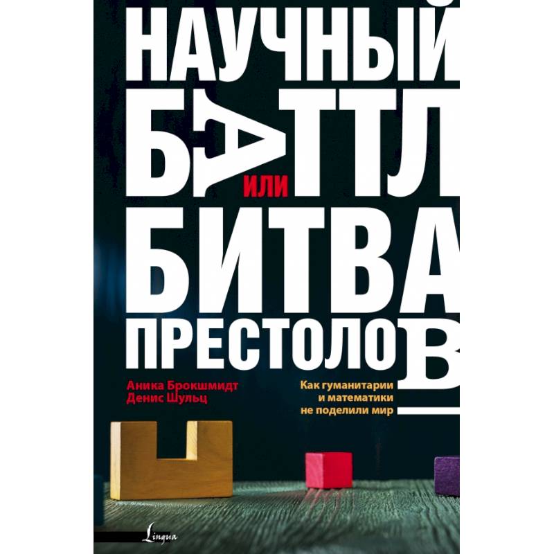 Фото Научный баттл, или Битва престолов. Как гуманитарии и математики не поделили мир