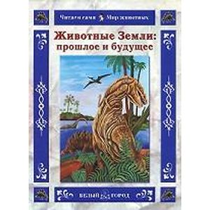 Фото Животные земли. Прошлое и будущее