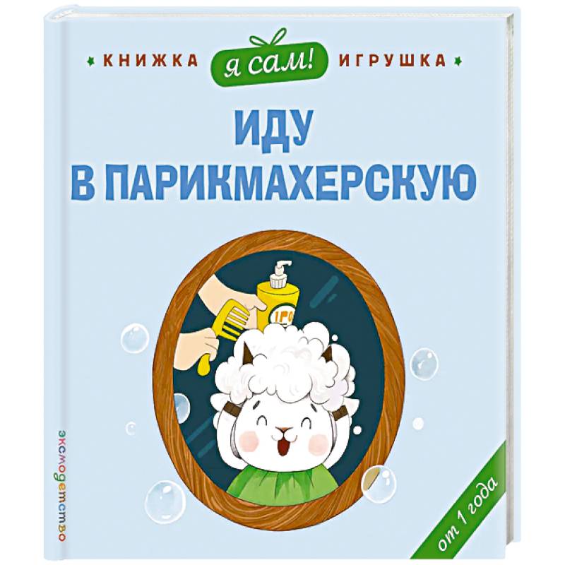 Фото Я сам! Иду в парикмахерскую
