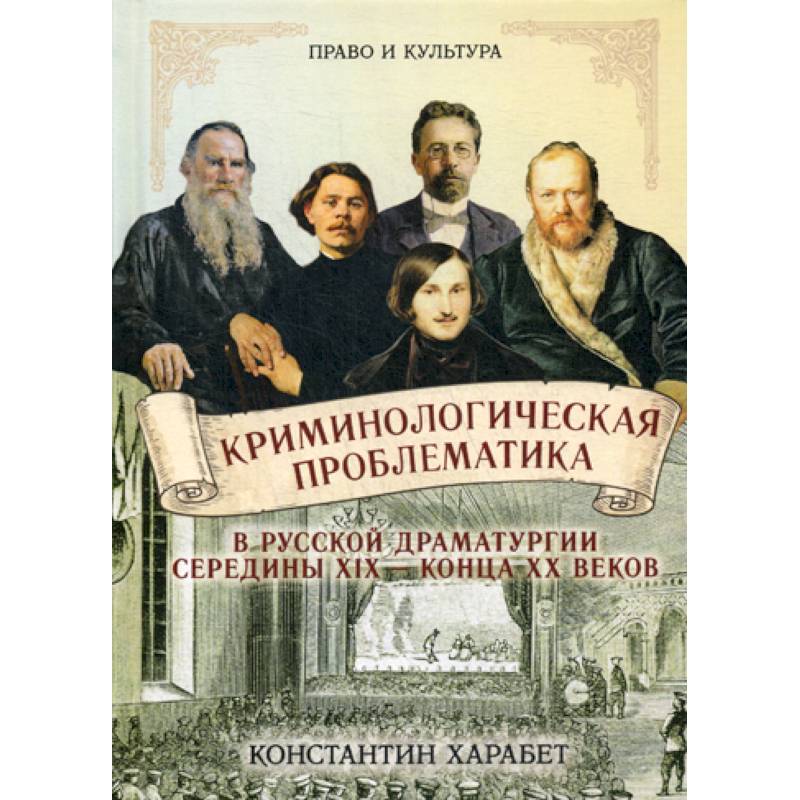 Фото Криминологическая проблематика в русской драматургии середины XIX - конца XX веков