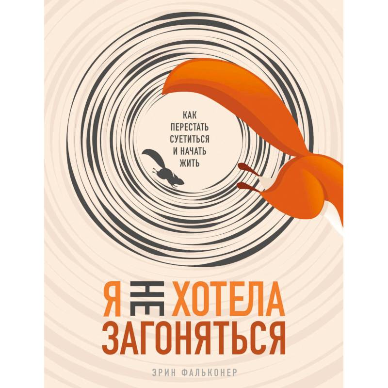 Фото Я не хотела загоняться. Как перестать суетиться и начать жить