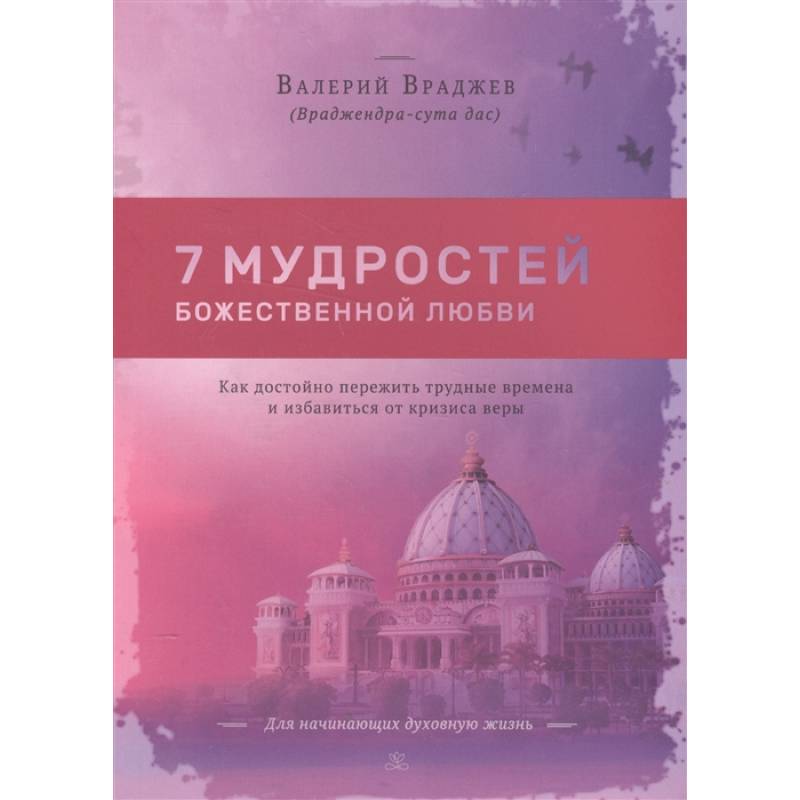 Фото Семь мудростей божественной любви: Как достойно пережить трудные времена и избавиться от кризиса