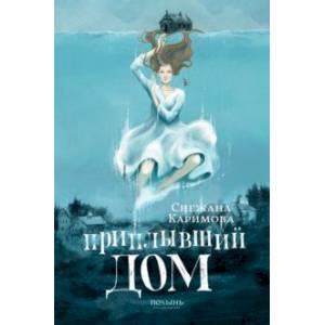 Фото Приплывший дом