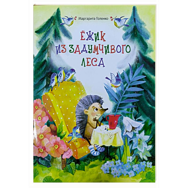 Фото Ежик из задумчивого леса