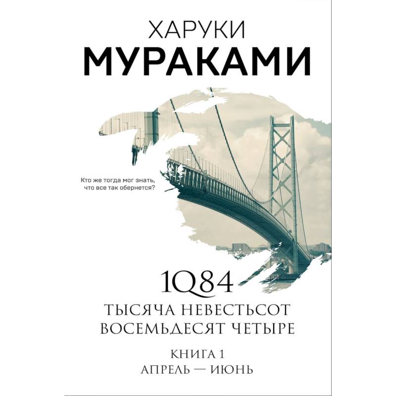 Фото 1Q84. Тысяча Невестьсот Восемьдесят Четыре. Книга 1. Апрель - июнь
