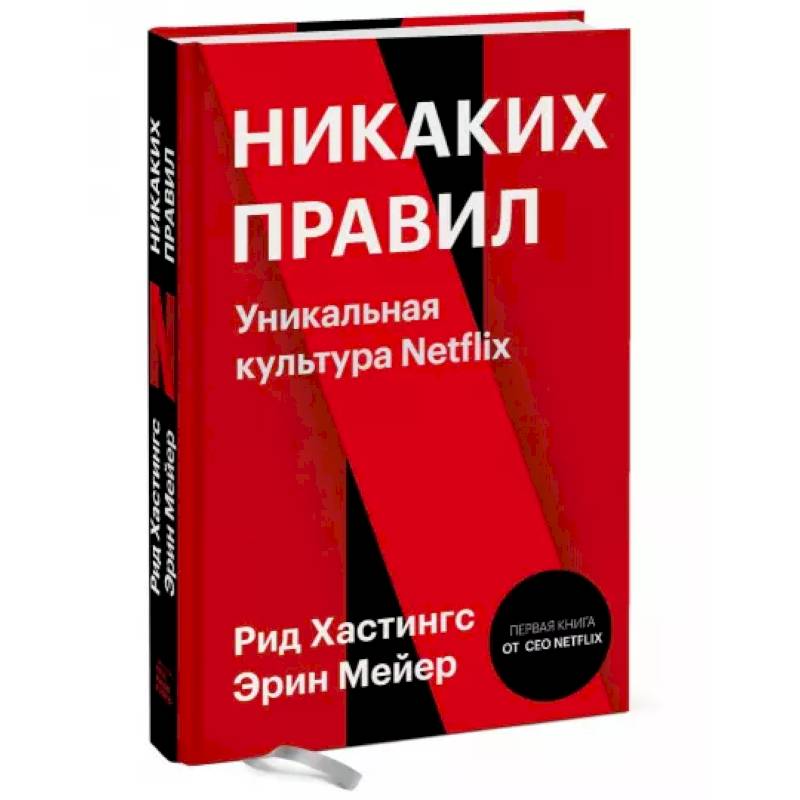 Фото Никаких правил. Уникальная культура Netflix