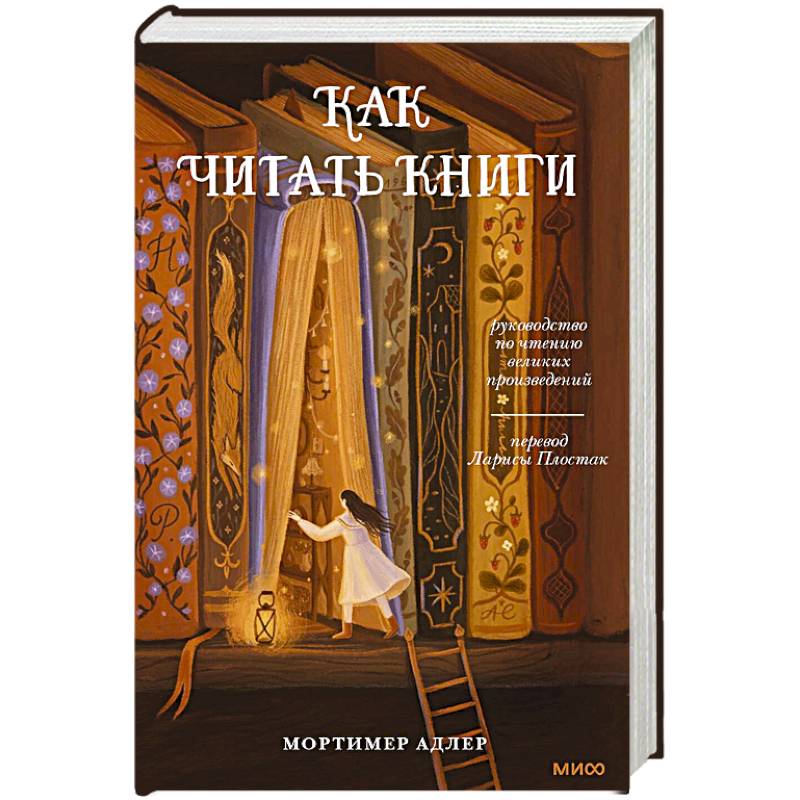 Фото Как читать книги. Руководство по чтению великих произведений