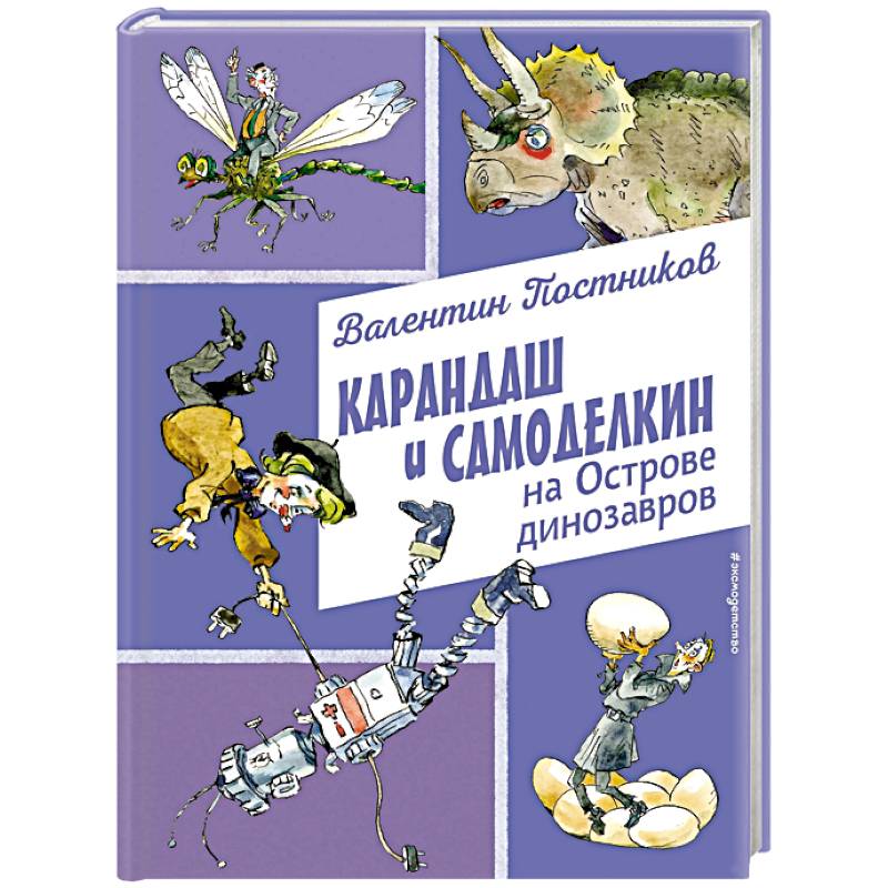 Фото Карандаш и Самоделкин на Острове динозавров (ил. А. Елисеева)