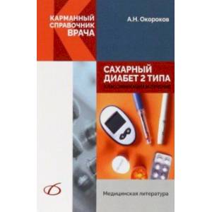 Фото Сахарный диабет 2 типа. Классификация и лечение