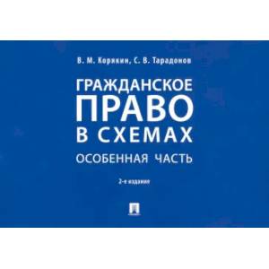 Фото Гражданское право в схемах. Особенная часть: Учебное пособие