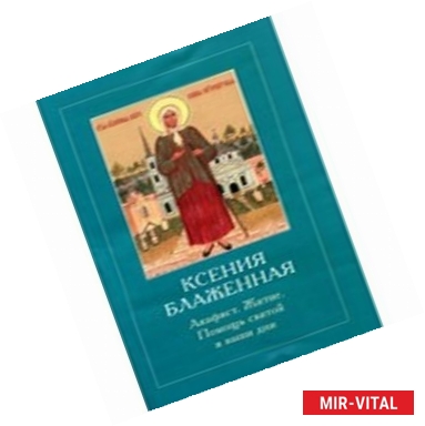 Фото Житие и акафист святой блаженной Ксении Петербургской