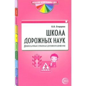 Фото Школа дорожных наук. Дошкольникам о правилах дорожного движения