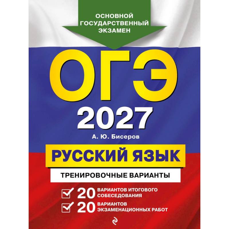 Фото ОГЭ-2027. Русский язык. 20 вариантов итогового собеседования + 20 вариантов экзаменационных работ