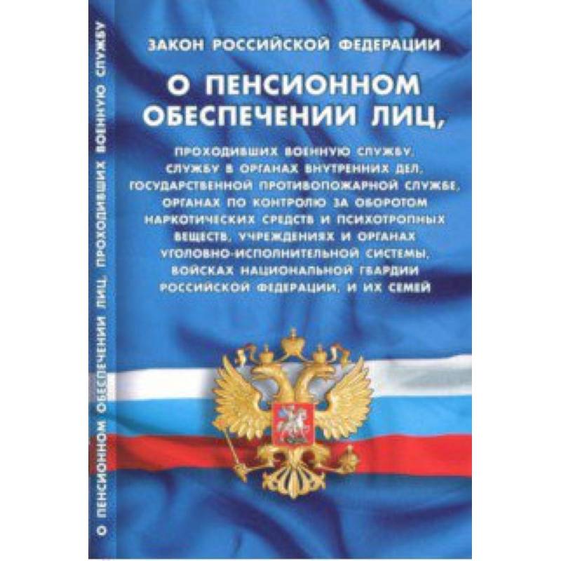 Фото Закон Российской Федерации 'О пенсионном обеспечении лиц'