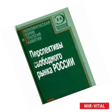 Фото Перспективы свободного рынка России