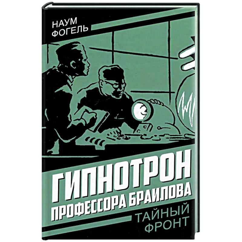 Фото Гипнотрон профессора Браилова