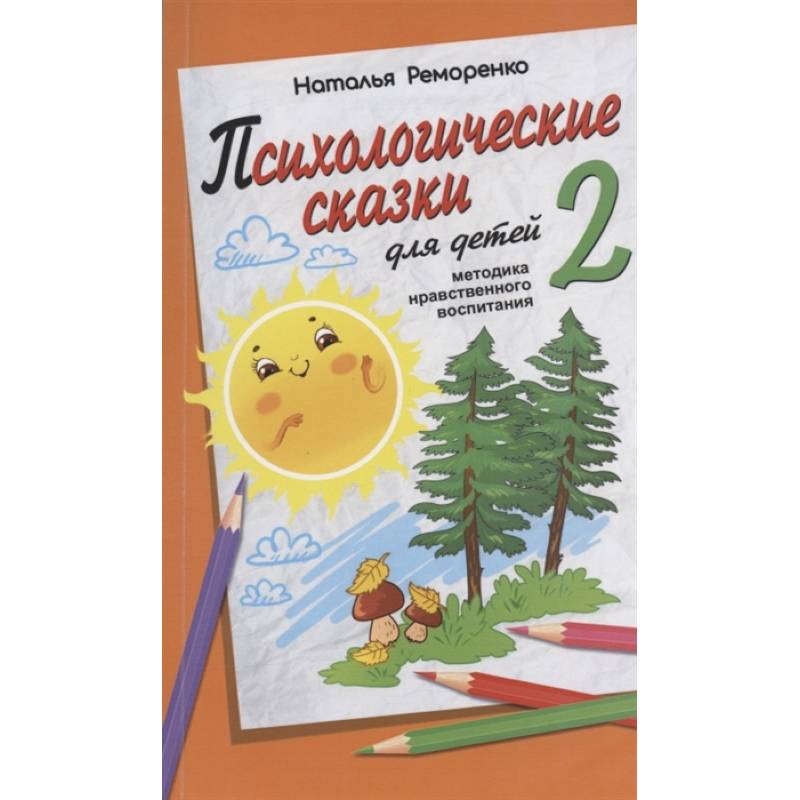 Фото Психологические сказки для детей. Книга 2. Методика нравственного воспитания