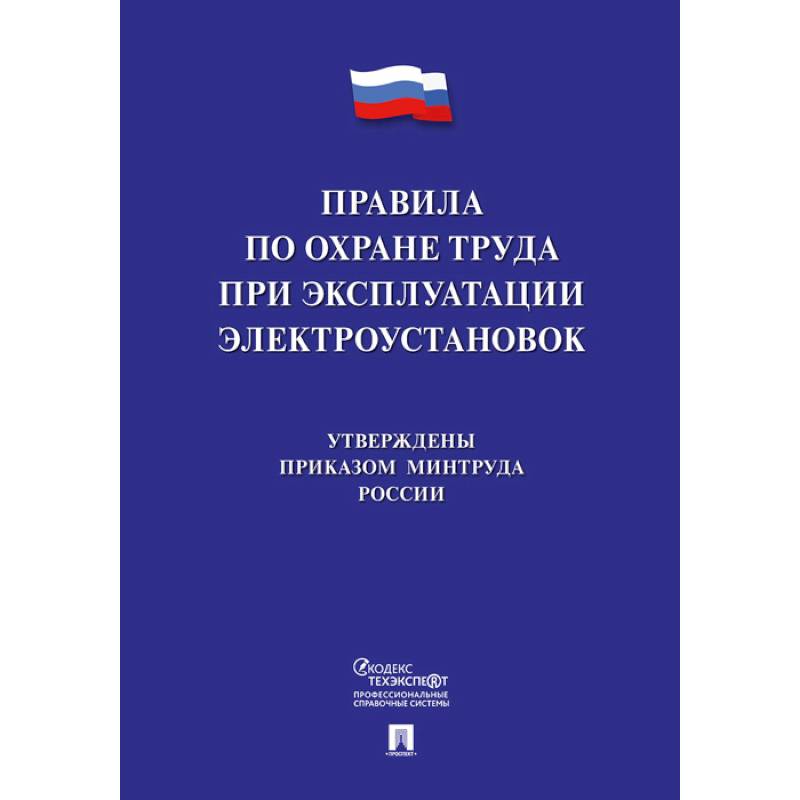 Фото Правила по охране труда при эксплуатации электроустановок