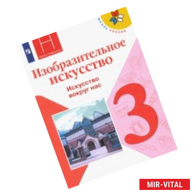 Фото Изобразительное искусство. 3 класс. Учебник. Искусство вокруг нас. ФП. ФГОС