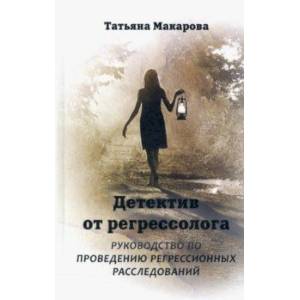 Фото Детектив от регрессолога. Руководство по проведению регрессионных расследований