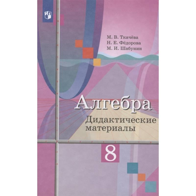 Фото Алгебра. 8 класс. Дидактические материалы. ФГОС