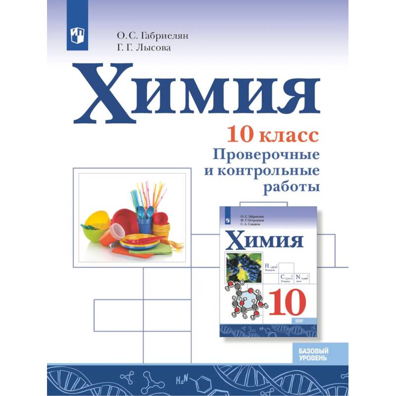 Фото Химия 10 класс Проверочные и контр. работы Базовый уровент